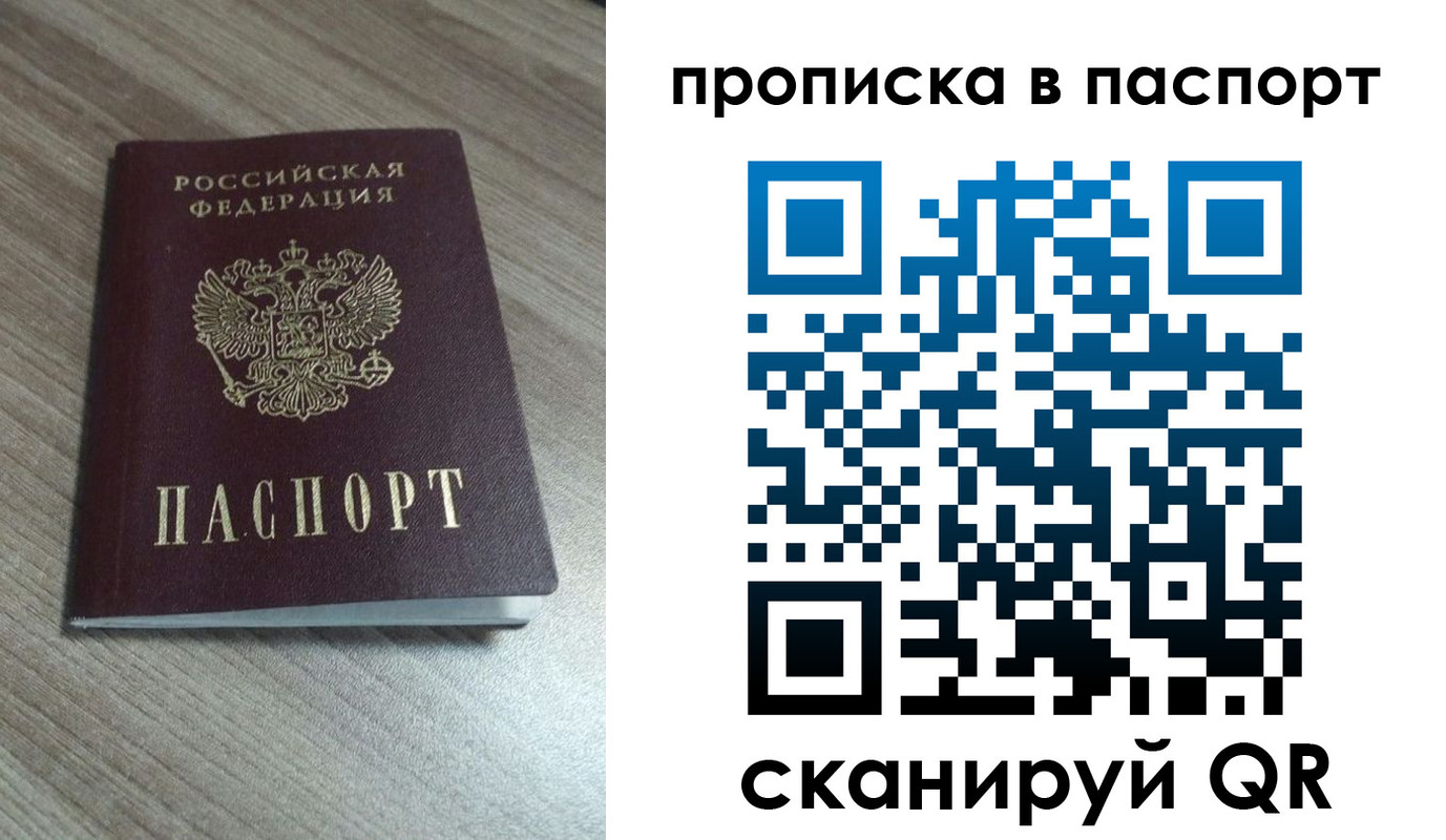 прописка регистрация в Барнауле