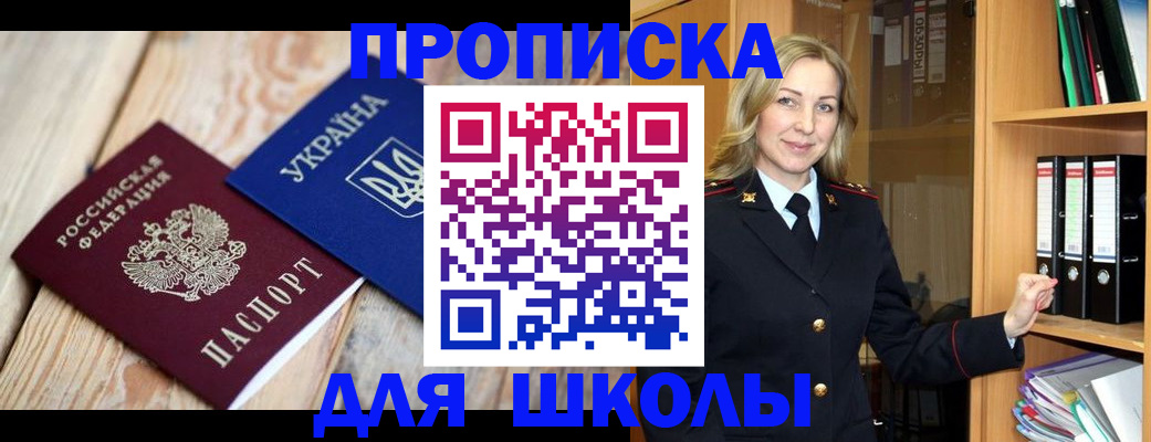 прописка для школы в Барнауле