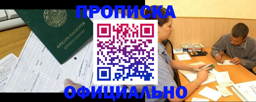 прописка штамп в Барнауле